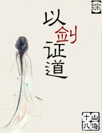 （綜同人）[綜]以劍證道